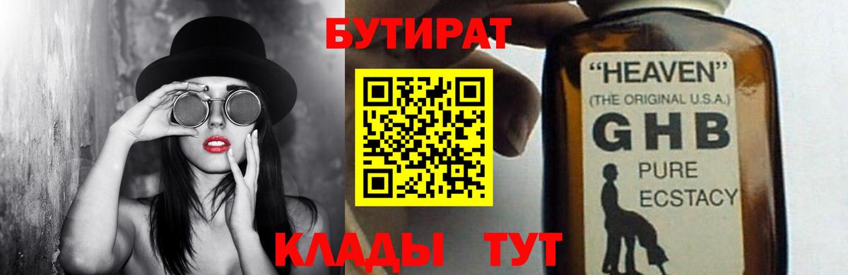 Бутират 1.4BDO  Вход с VPN  Железногорск 