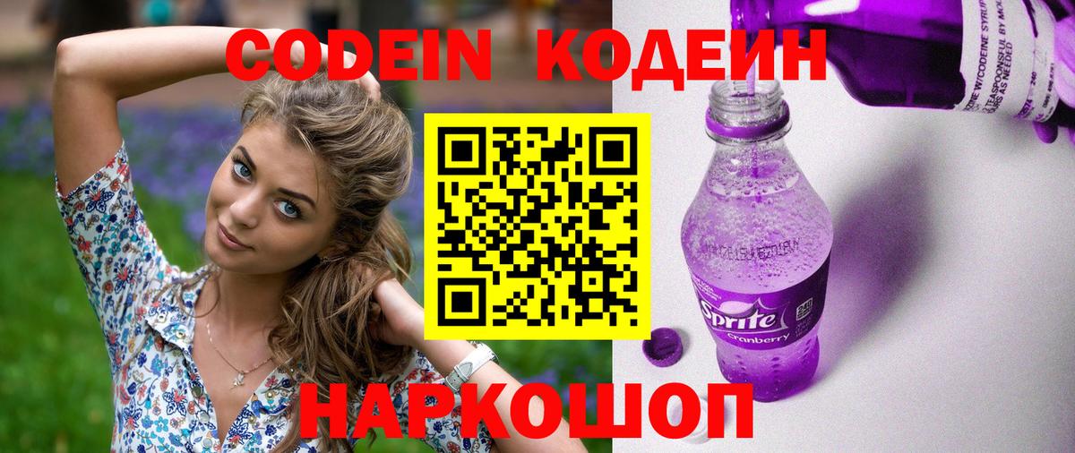 Кодеин Purple Drank  Вход с VPN  Железногорск  Кодеиновый сироп Lean напиток Lean (лин) 