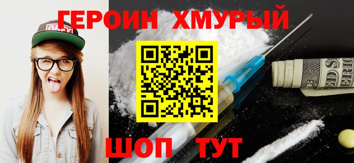 Героин хмурый  Вход с VPN  Железногорск 
